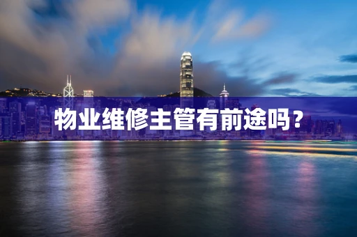 物业维修主管有前途吗？