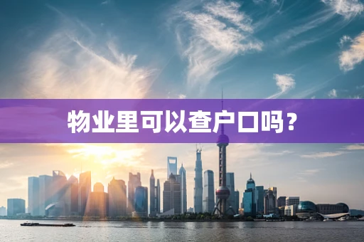 物业里可以查户口吗？