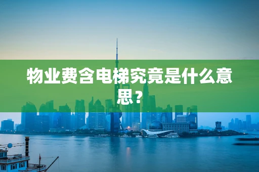 物业费含电梯究竟是什么意思？