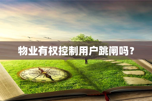 物业有权控制用户跳闸吗？