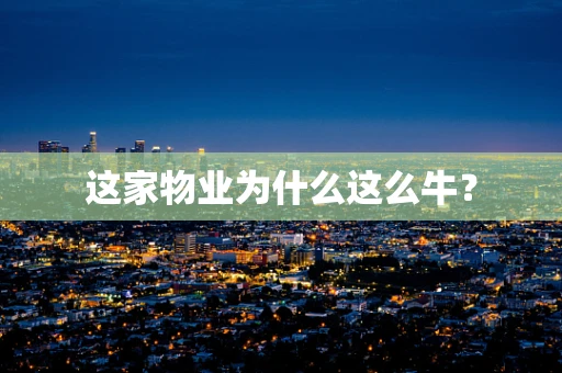 这家物业为什么这么牛？
