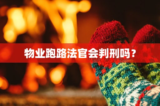 物业跑路法官会判刑吗？