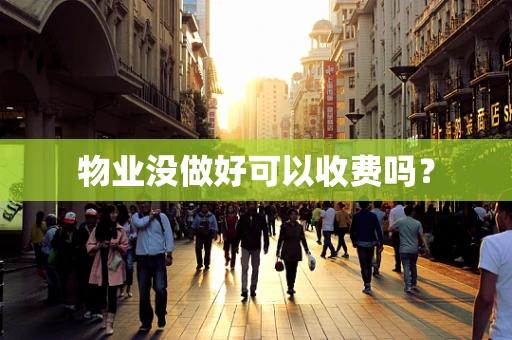 物业没做好可以收费吗？