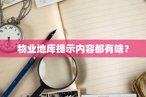 物业地库提示内容都有啥？