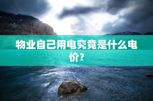 物业自己用电究竟是什么电价？