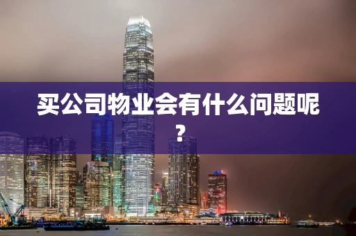 买公司物业会有什么问题呢？