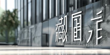银丰物业究竟是怎样的企业？